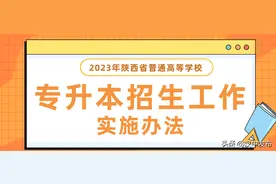 2023年陕西省普通高等学校专升本招生工作实施办法图片