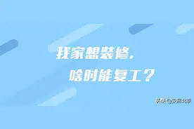 我家想装修，啥时能复工？图片