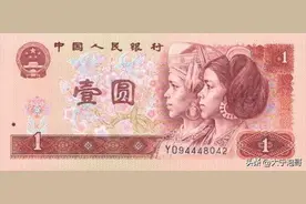 一文读懂第四版人民币1990年版“壹元”和80、96的区别，值多少图片
