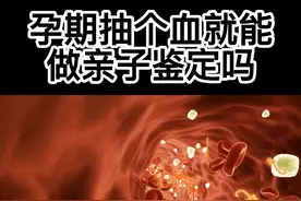 孕期抽个血就能做亲子鉴定吗？#dna图片