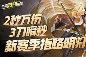 「荣耀发财快报」2秒万伤，3刀瞬秒，TA会是你新赛季的指路明灯吗图片