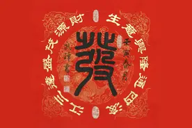 篆隶新作“吉祥门贴书法”之《发》字（每日一品第1457期）图片