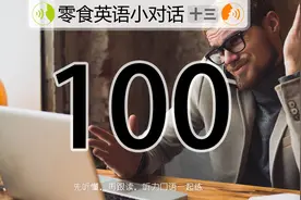 英语口语不是只要开口，就得说对说好，这是学习口语的误区图片