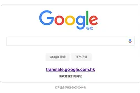 因使用率太低，谷歌翻译已停止在中国大陆地区提供服务图片