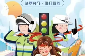 护航高考 交警同行 | 曲阜公安交警2023年夏季高考“两公布一提示”图片