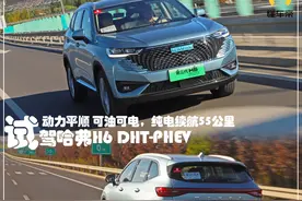 新车 | 动力平顺，可油可电，纯电续航110公里，试驾哈弗H6 DHT-PHEV图片