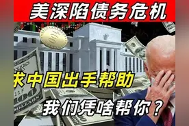这次，中国又要出手救美国了？图片