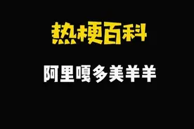 【热梗百科】“​阿里嘎多美羊羊”是什么梗？图片