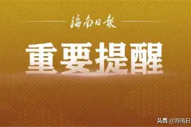 来（返）琼海、文昌、屯昌人员注意！查验管理措施有调整→图片