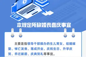 一图读懂丨四川省领导干部操办婚丧喜庆事宜的规定图片