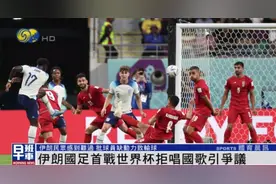 伊朗世界杯首战拒唱国歌引争议，民众反应不一：难过、高兴、不在乎图片