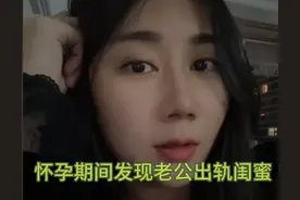 小三竟是闺蜜！博主自曝老公出轨长达一年，旧手机记录显端倪！图片