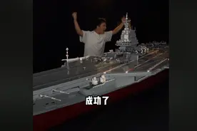 6万块积木，历时4个月，亲手打造一艘003航母模型是什么体验？图片