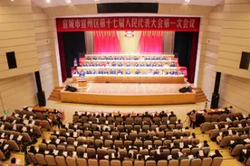 宣城市宣州区第十七届人民代表大会第一次会议隆重开幕图片