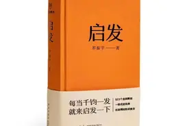 罗振宇新书《启发》：523个启发，每个都是一束光图片