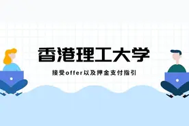 香港理工大学接受offer的指引图片
