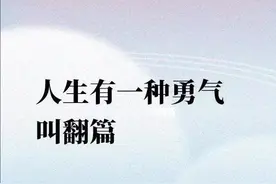 翻篇，是一种很重要的能力图片