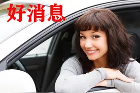 没考驾照的朋友有福了，5月1日起可自学直考，考完后正好买辆车图片