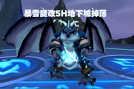 魔兽WLK：暴雪魔改地下城，5H掉落10NAXX装备，奶坦额外获得3坐骑图片