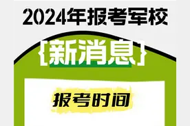 考生注意！2024年报考军校需提前了解这些→图片