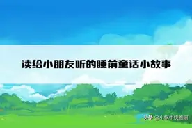 读给小朋友听的睡前童话小故事图片