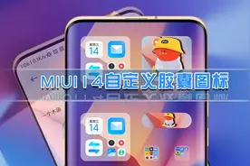 突破MIUI14限制，自定义胶囊图标、大图标样式，支持任意APP图片