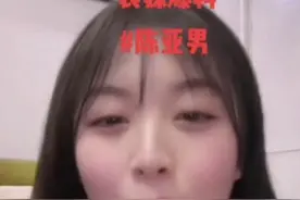 陈亚男官宣和朱小伟离婚！自曝被绑架挟持无人理，将退还所有彩礼图片
