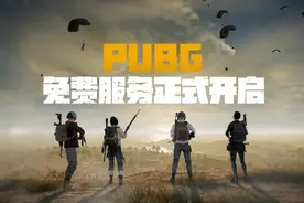 吃鸡游戏终于免费了，但网友却都在骂图片