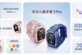 儿童手表安全天花板？华为儿童手表 5 Pro带来全新安全守护图片