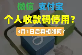 个人收款码不能用的真相，对普通人有啥影响？“支付双雄”很痛图片