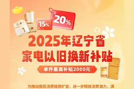 国补12类+省补8类！家电以旧换新，辽宁再扩围图片