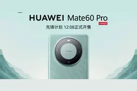 便宜1000！华为Mate60直屏版开售！麒麟芯片+5G网速，颜值更高！图片