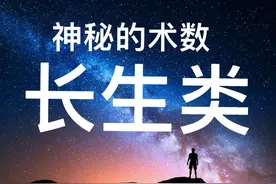 神秘的术数——预测类术数、长生类术数、杂类术数（四）图片