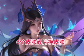 全新抽奖活动上线，6个皮肤碎片可换一款传说，FMVP全套上架图片