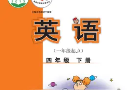 2023年春四年级英语下册高清电子课本(外研社)寒假预习、收藏图片