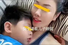儿大要不要避母？女子穿着暴露与儿子躺在沙发上形似叠罗汉图片
