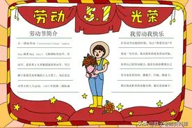 五一劳动节手抄报和黑板报 太全面了！图片