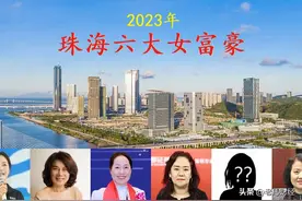 广东珠海2023年六大女富豪，坐拥身价179亿，董明珠屈居第二名图片