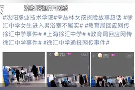 沈阳高校回应女澡堂被偷拍、相关视频被贩卖传播：内容不实，已上报处理图片