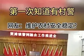 村警！第一次知道，国家不是又要增加一笔开支？村警干什么的？图片