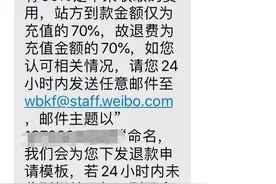 花两千元充值微博推广未果，退费却被告知仅退70%，微博回应：因用苹果系统支付收取30%渠道费图片