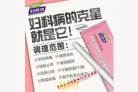 妇炎洁广告事件后：低俗与夸大宣传仍在，新零售渠道涉嫌“拉人头”图片