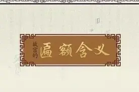 故宫的那些匾额，你知道有什么含义吗？图片