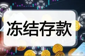 欠债被法院执行，银行卡冻结一年后解封，再有工资进账还会冻结吗图片