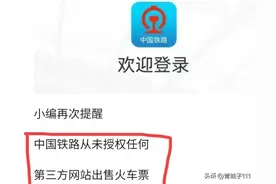 中国铁路从未授权第三方出售火车票，为何多个平台都在售票？图片