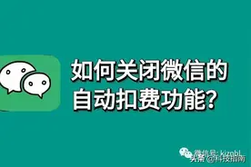 教你在微信里取消自动续费，不用再进逐个进APP操作图片