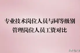 事业单位专业技术岗位与管理岗位相当等级工资比较的结果图片