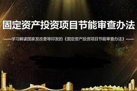 固定资产投资项目节能审查办法(2023)图片