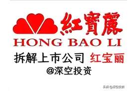 拆解上市公司|红宝丽图片