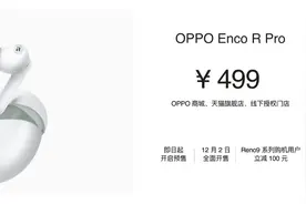为Reno而生！499元的OPPO Enco R Pro正式发布，降噪音质全都要图片